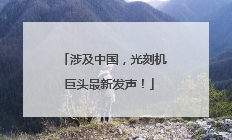 涉及中国，光刻机巨头最新发声！
