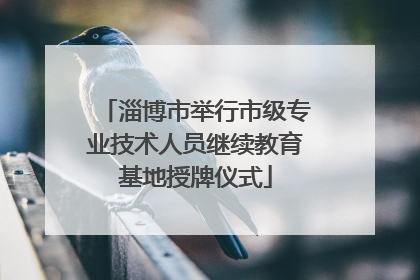 淄博市举行市级专业技术人员继续教育基地授牌仪式