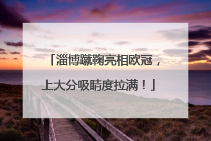 淄博蹴鞠亮相欧冠，上大分吸睛度拉满！