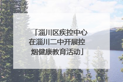 淄川区疾控中心在淄川二中开展控烟健康教育活动