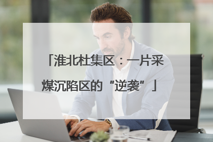 淮北杜集区：一片采煤沉陷区的“逆袭”