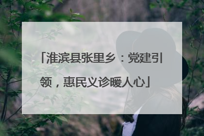 淮滨县张里乡：党建引领，惠民义诊暖人心