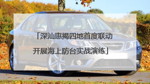 深汕惠揭四地首度联动开展海上防台实战演练