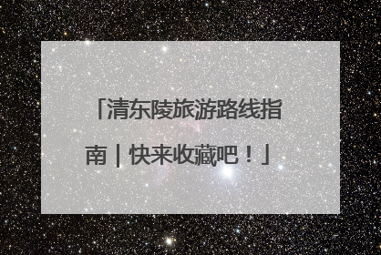 清东陵旅游路线指南｜快来收藏吧！
