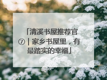 清溪书屋推荐官 ⑦｜家乡书屋里，有最踏实的幸福