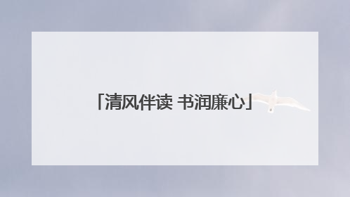 清风伴读 书润廉心