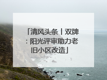 清风头条丨双牌：阳光评审助力老旧小区改造