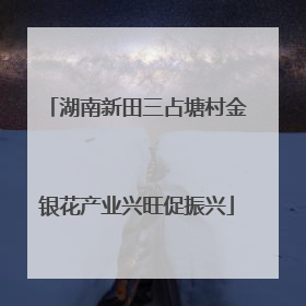 湖南新田三占塘村金银花产业兴旺促振兴