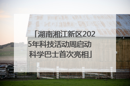 湖南湘江新区2025年科技活动周启动 科学巴士首次亮相