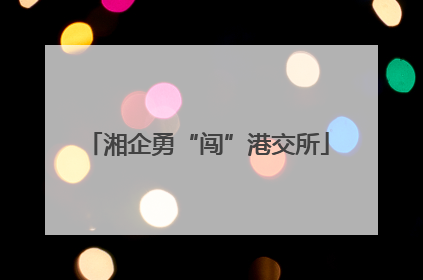 湘企勇“闯”港交所