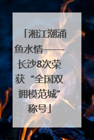湘江潮涌鱼水情——长沙8次荣获“全国双拥模范城”称号