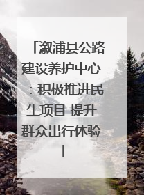 溆浦县公路建设养护中心：积极推进民生项目 提升群众出行体验