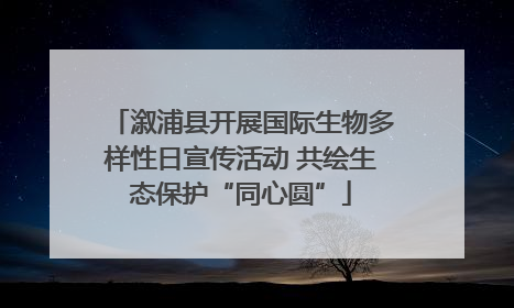 溆浦县开展国际生物多样性日宣传活动 共绘生态保护“同心圆”