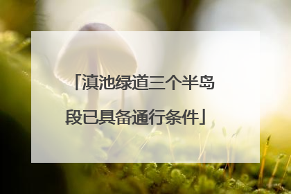 滇池绿道三个半岛段已具备通行条件