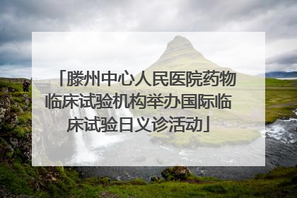 滕州中心人民医院药物临床试验机构举办国际临床试验日义诊活动