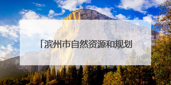 滨州市自然资源和规划局开展“敬畏法纪 珍惜自由”警示教育活动
