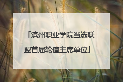 滨州职业学院当选联盟首届轮值主席单位