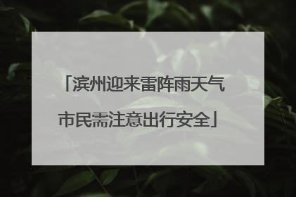 滨州迎来雷阵雨天气 市民需注意出行安全