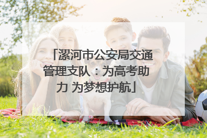 漯河市公安局交通管理支队：为高考助力 为梦想护航
