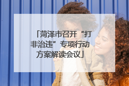 菏泽市召开“打非治违”专项行动方案解读会议