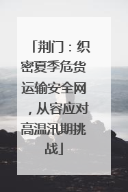 荆门：织密夏季危货运输安全网，从容应对高温汛期挑战