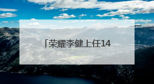 荣耀李健上任140天：动了 38 个核心岗位，目标重返国内前三