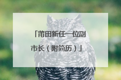 莆田新任一位副市长（附简历）