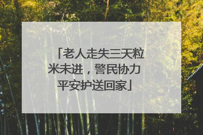 老人走失三天粒米未进，警民协力平安护送回家