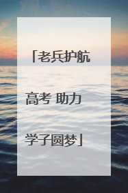 老兵护航高考 助力学子圆梦