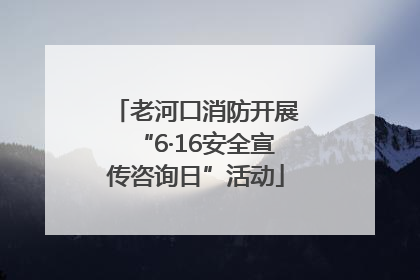 老河口消防开展“6·16安全宣传咨询日”活动