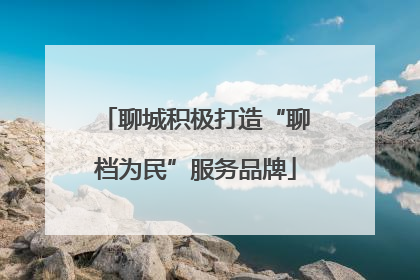 聊城积极打造“聊档为民”服务品牌