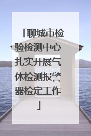 聊城市检验检测中心扎实开展气体检测报警器检定工作