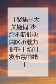 聚焦三大关键词 沙湾不断推动园区承载力提升丨新闻发布最前线