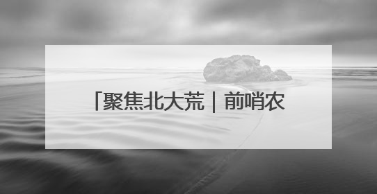 聚焦北大荒｜前哨农场积极开展“安全生产月”主题宣传活动