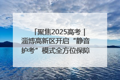 聚焦2025高考｜淄博高新区开启“静音护考”模式全方位保障高考环境整洁