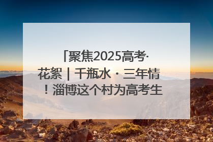聚焦2025高考·花絮｜千瓶水・三年情！淄博这个村为高考生递上“奋进清凉”