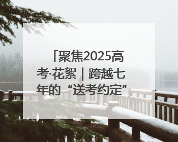 聚焦2025高考·花絮｜跨越七年的“送考约定” 淄博雷锋车队温暖两代人