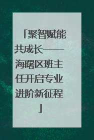 聚智赋能共成长——海曙区班主任开启专业进阶新征程