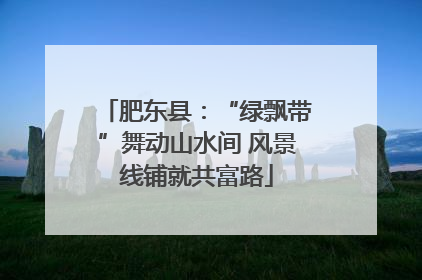 肥东县：“绿飘带”舞动山水间 风景线铺就共富路