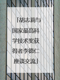 胡志莉与国家最高科学技术奖获得者李德仁座谈交流