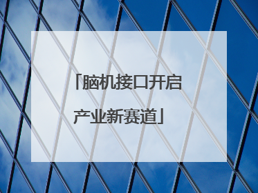 脑机接口开启产业新赛道
