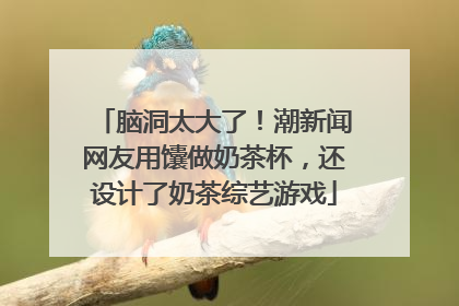 脑洞太大了！潮新闻网友用馕做奶茶杯，还设计了奶茶综艺游戏