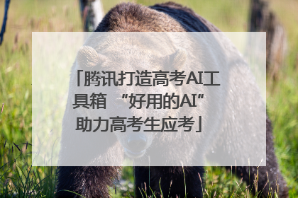 腾讯打造高考AI工具箱 “好用的AI”助力高考生应考