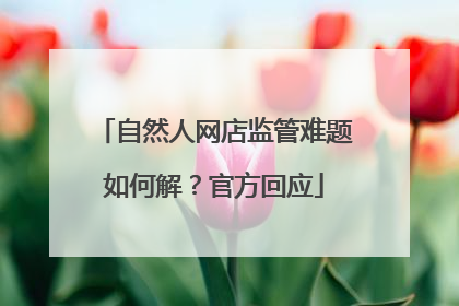自然人网店监管难题如何解？官方回应