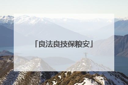 良法良技保粮安