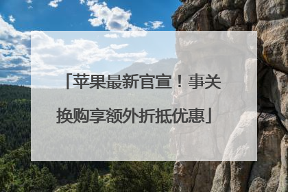 苹果最新官宣！事关换购享额外折抵优惠