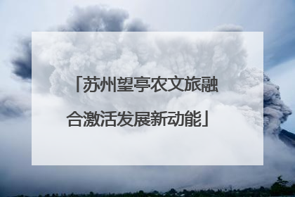 苏州望亭农文旅融合激活发展新动能