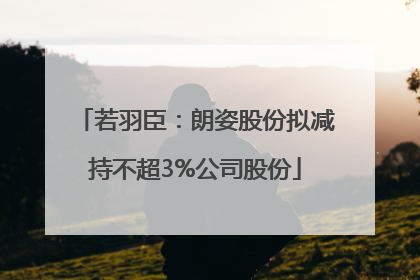 若羽臣：朗姿股份拟减持不超3%公司股份