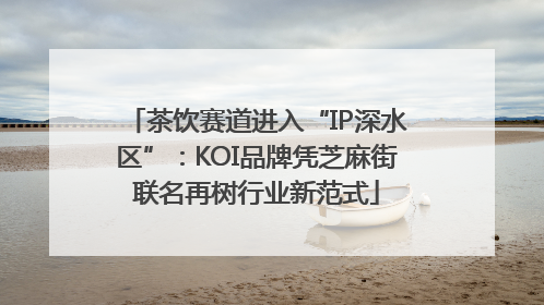 茶饮赛道进入“IP深水区”：KOI品牌凭芝麻街联名再树行业新范式