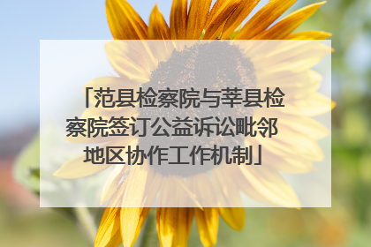 范县检察院与莘县检察院签订公益诉讼毗邻地区协作工作机制